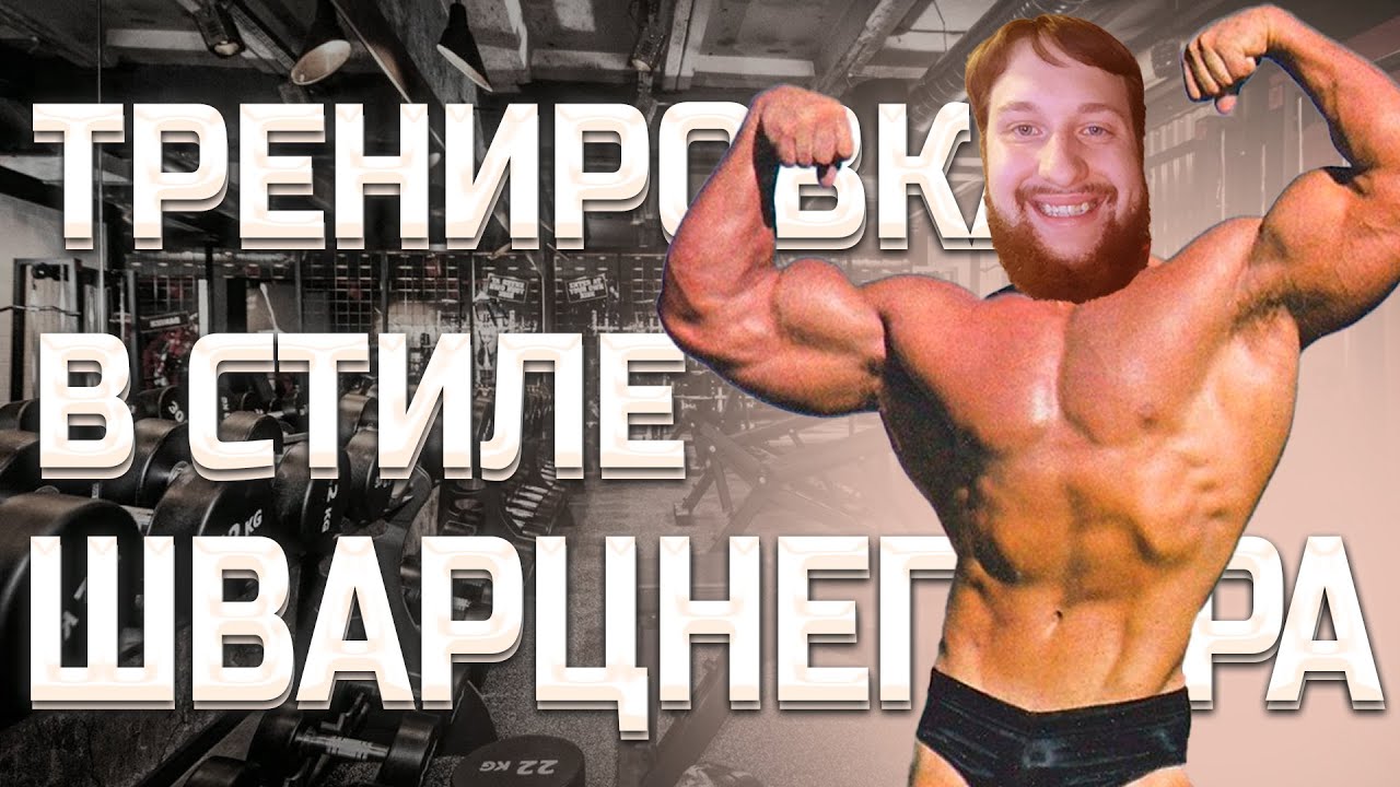 Я сделал тренировку ШВАРЦНЕГГЕРА и ВОТ ЧТО из этого вышло..