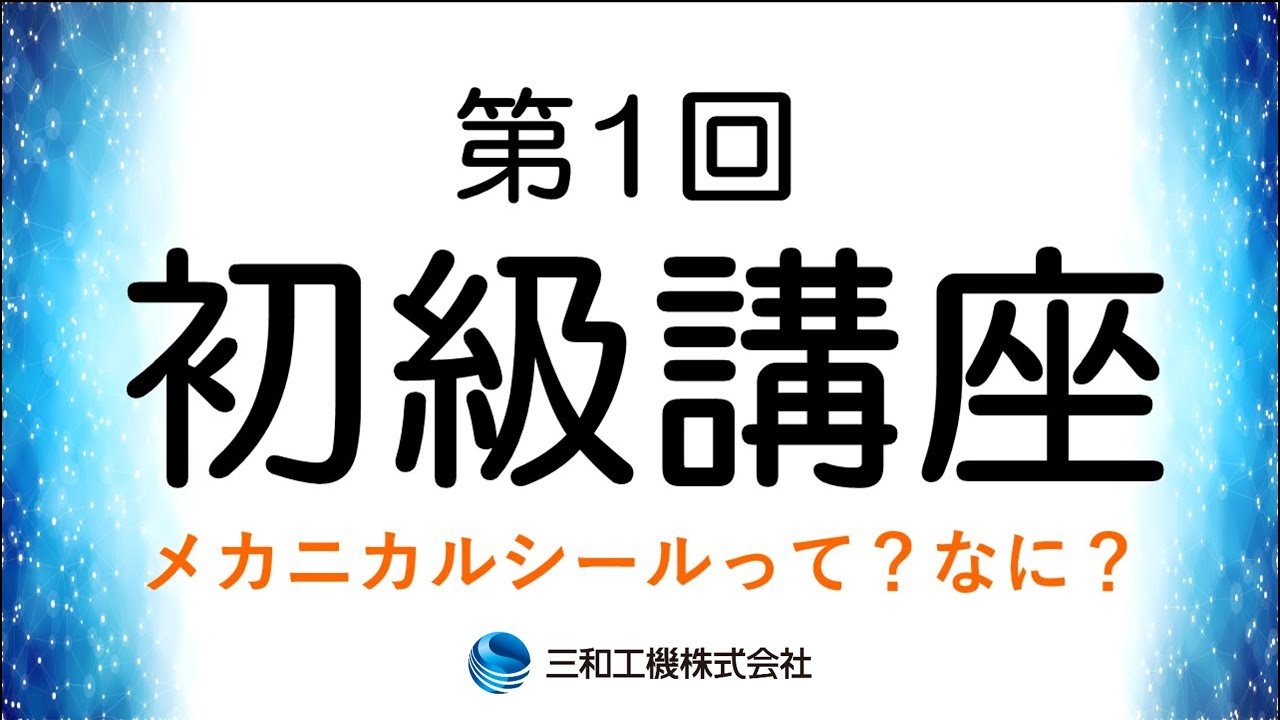 【メカニカルシール初級講座】第1回メカニカルシールって？なに？軸封部についての説明から分かりやすく解説