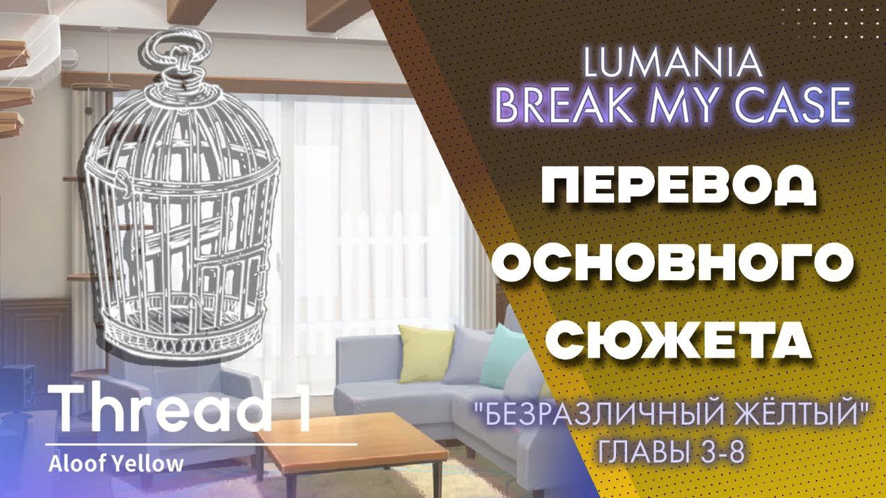 BREAK MY CASE - Нить 1 