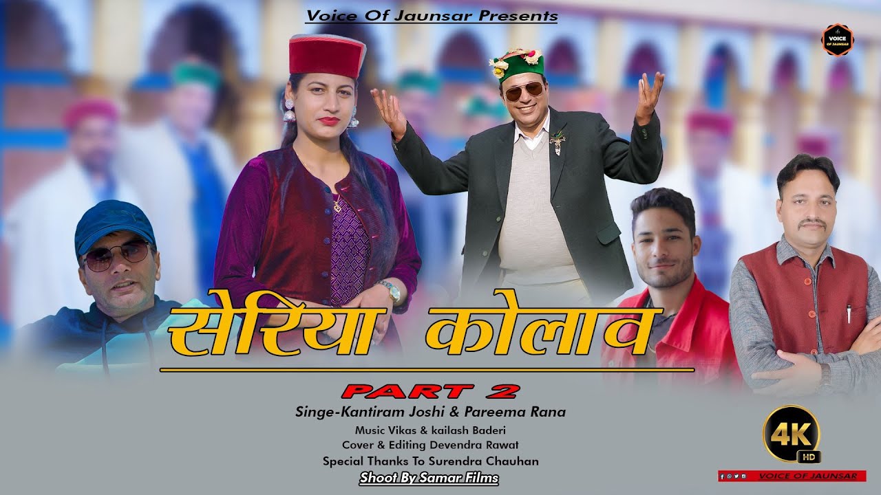 Seriya Kolawa Harul Part 2 | Latest Pahadi Harul Song | By Kantiram & Pareema