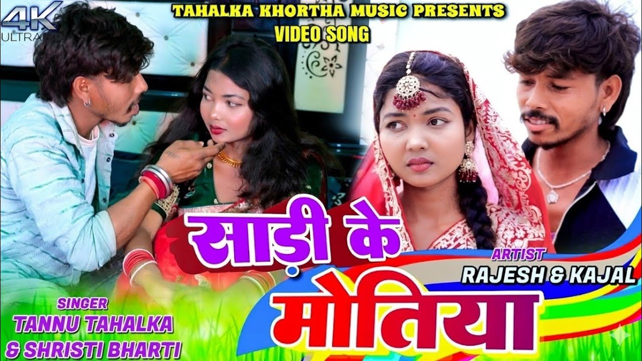 SADI KE MOTIYA TUTI GAIL ||  RAJESH, KAJAL ROY & SHRISHTI BHARTI || NEW KHORTHA VIDEO 2026