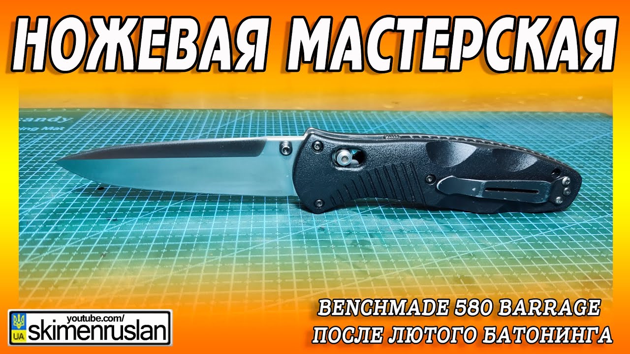 Benchmade 580 Barrage после лютого батонинга