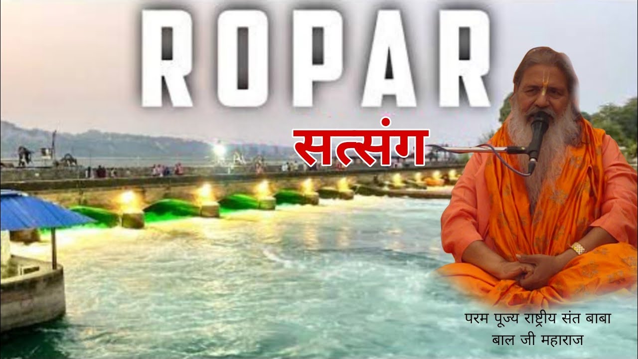 Baba bal ji maharaj || सत्संग रोपड़ पंजाब || Satsang Ropar Punjab || katha