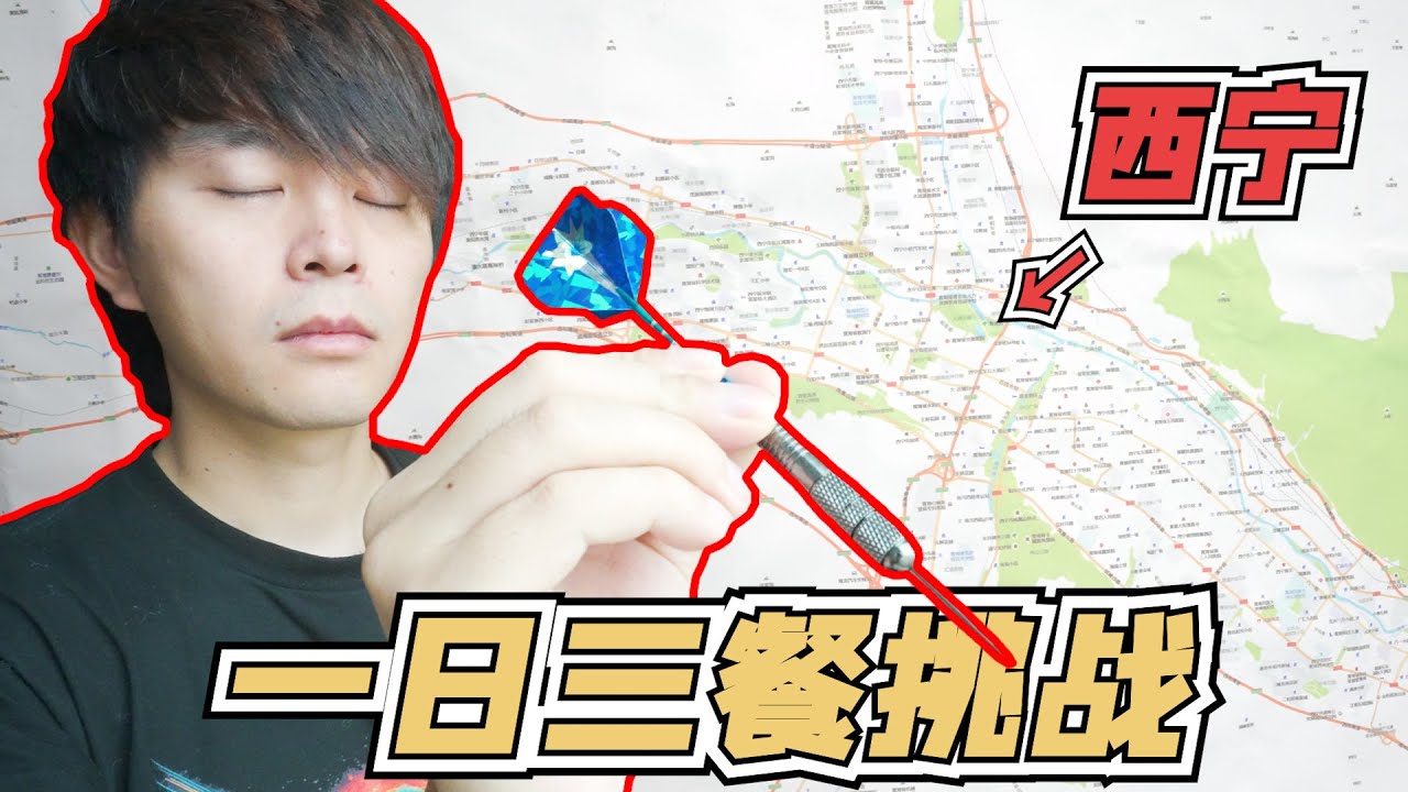 扔飞镖来决定我一日三餐吃什么，扔到哪就去哪，结果竟来到荒地