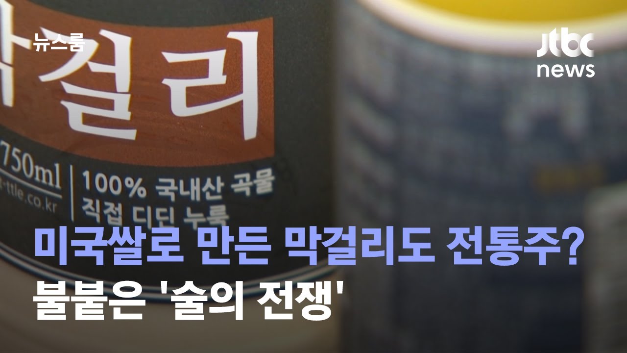 [단독] 미국쌀로 만든 막걸리도 전통주?&hellip;불붙은 '술의 전쟁' / JTBC 뉴스룸