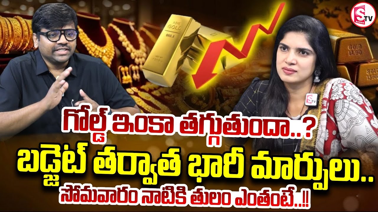 గోల్డ్ ధర ఇంకా తగ్గుతుందా..? | Today Gold Rate | Gold Price in India 2026 | SumanTV Deepti