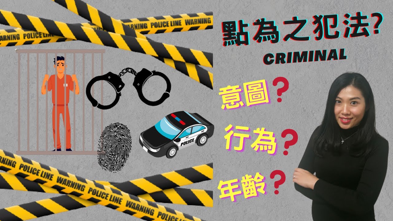 【法律半桶水】點樣為之犯法呢?