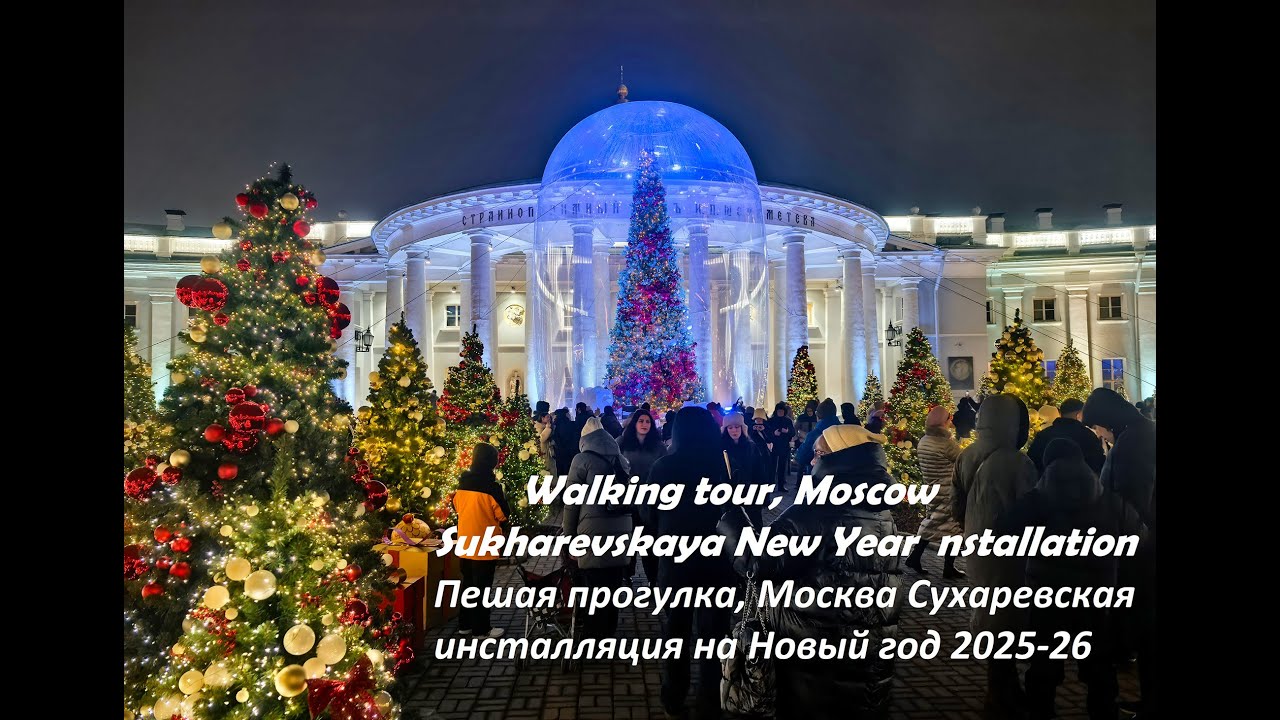 Walking tour Moscow New Year installation Пешая прогулка Москва Сухаревская инсталляция на Новый год