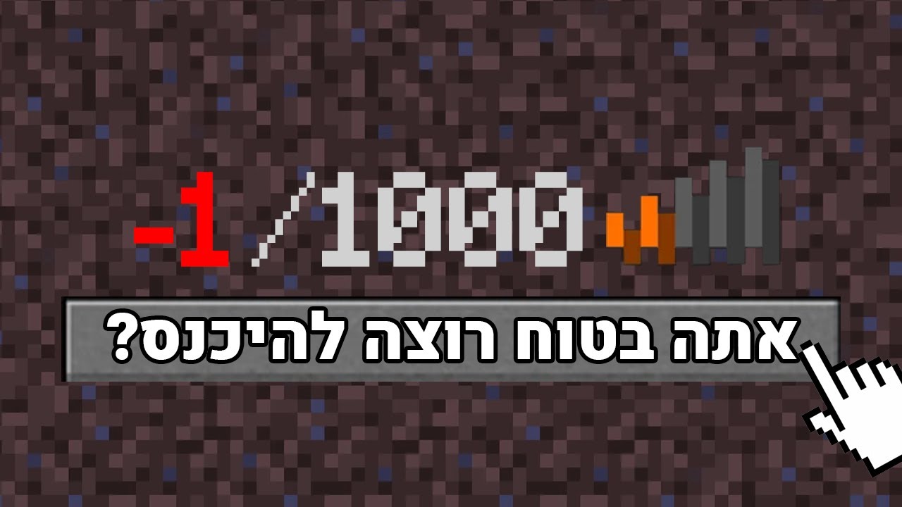 השרתים הכי גרועים במיינקראפט! *לא להיכנס*
