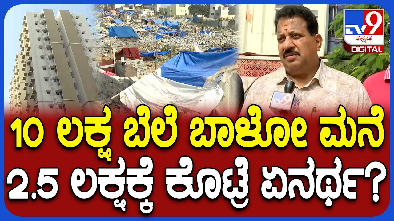 S R Vishwanath on Kogilu layout: ತರಾತುರಿಯಲ್ಲಿ ಕೋಗಿಲು ನಿರಾಶ್ರಿತರಿಗೆ ಮನೆ ಕೊಡ್ತಿರೋದು ನೋಡಿದ್ರೆ!| #TV9D