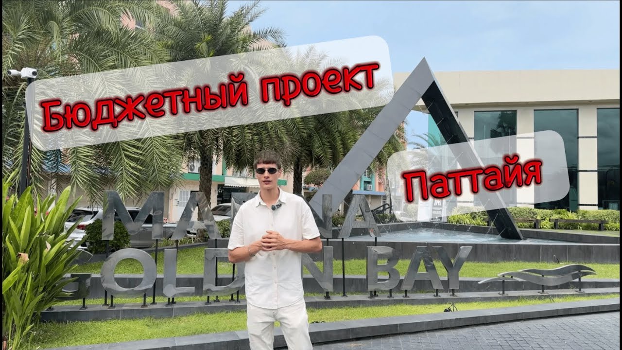 Дешёвая новостройка в Паттайе. Новая квартира по цене машины Harmonia City Garden.