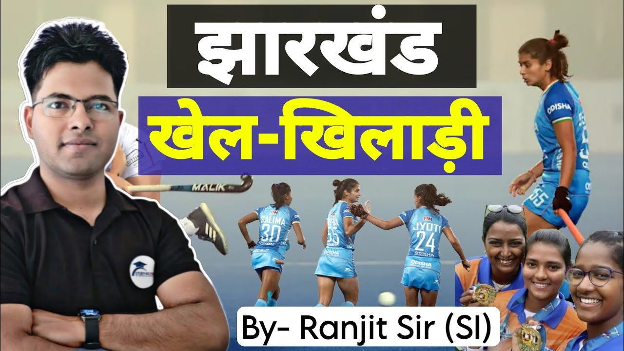 झारखंड खेल - खिलाड़ी । PYQ + Most Expected Question । By Ranjit Sir (SI) #s4g ₹jssc 🎯🏆