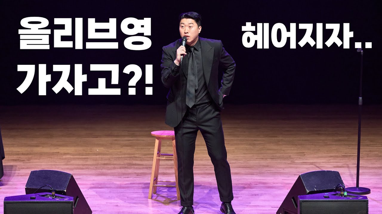 남자들에게 올리브영이란? | 스탠드업코미디