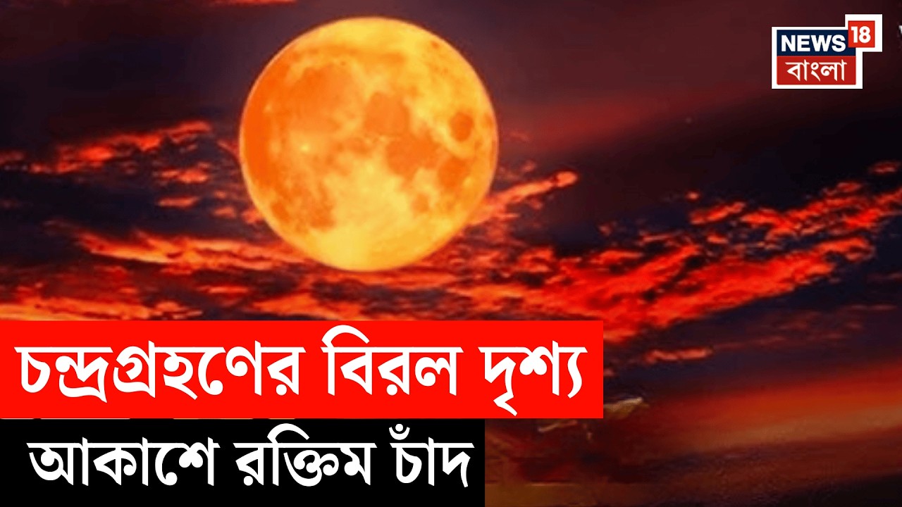 Lunar Eclipse 2026 | বছরের প্রথম চন্দ্রগ্রহণ, লাল চাঁদে মোড়া আকাশ! Blood Moon | Chandra Grahan |N18V