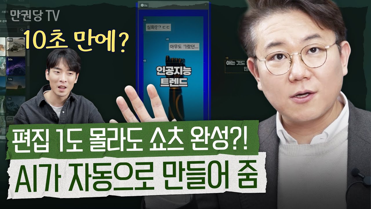 영상 편집 초보도 OK! 생성형 AI로 유튜브 쇼츠 만들기 with 김덕진ㅣAI 2025 2부ㅣ조코딩의 리코딩AI
