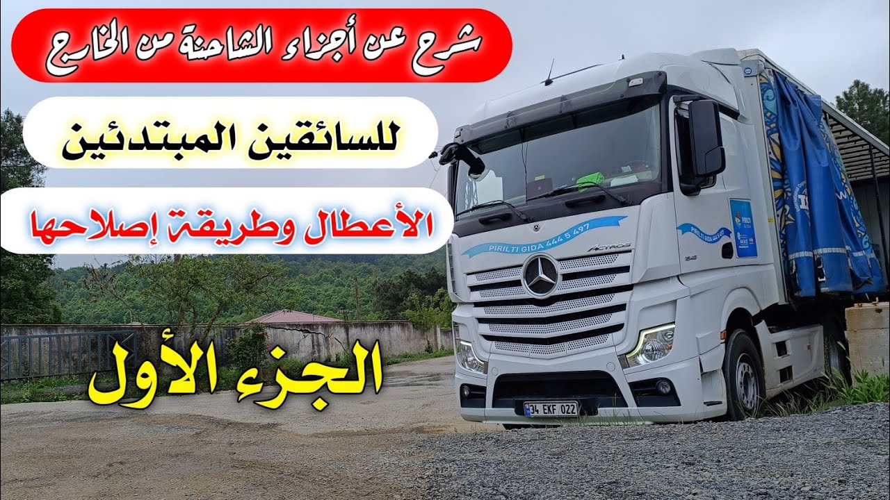 شرح عن أجزاء الشاحنة من الخارج ومانع التجمد وكل أجزاء الشاحنة واعطالها الجزء الأول