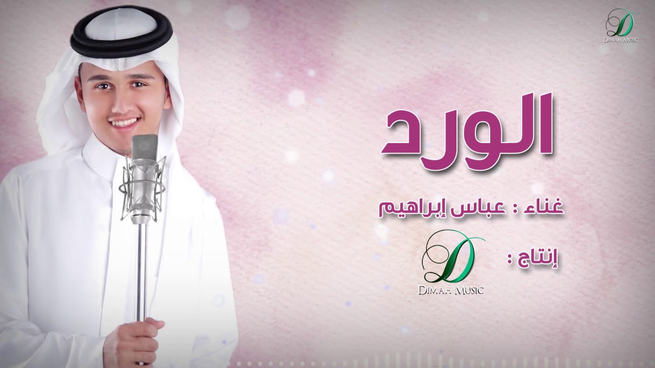 Abas Ibrahim - El Ward (Official ) | عباس إبراهيم - الورد