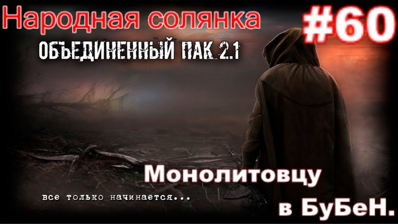 S.T.A.L.K.E.R. НС ОП 2.1 #60. Флешка для Дэна, Ноутбук Архары и ЧуГуНиЙ Монолитовец на Радаре.