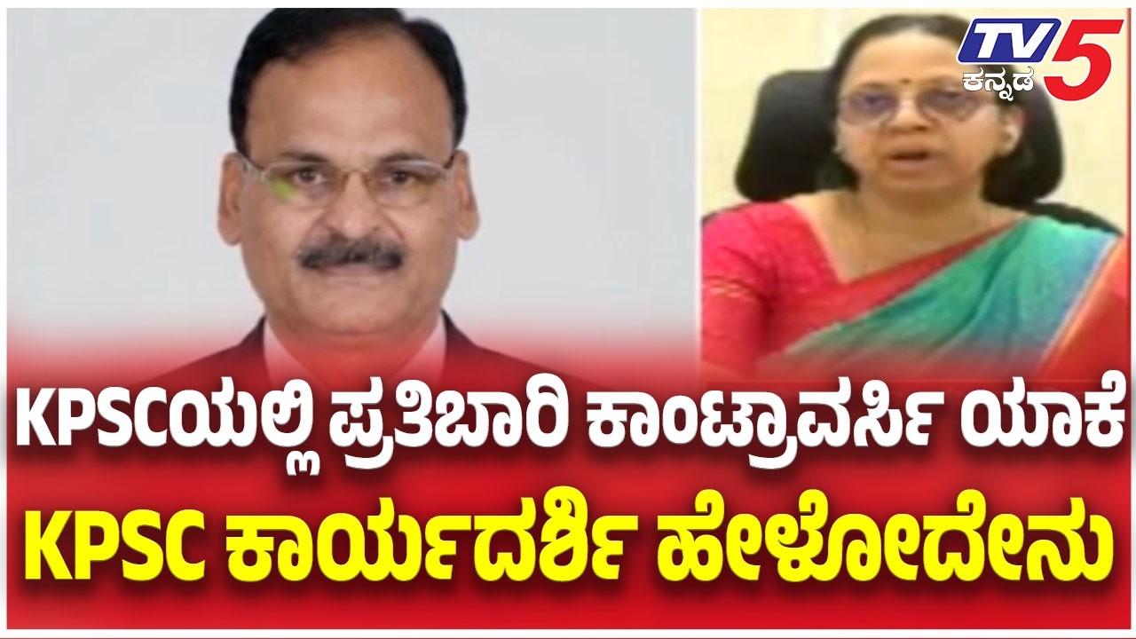 KPSC Recruitment Scam: KPSCಯಲ್ಲಿ ಪ್ರತಿಬಾರಿ ಕಾಂಟ್ರಾವರ್ಸಿ ಯಾಕೆ KPSC ಕಾರ್ಯದರ್ಶಿ ಹೇಳೋದೇನು |