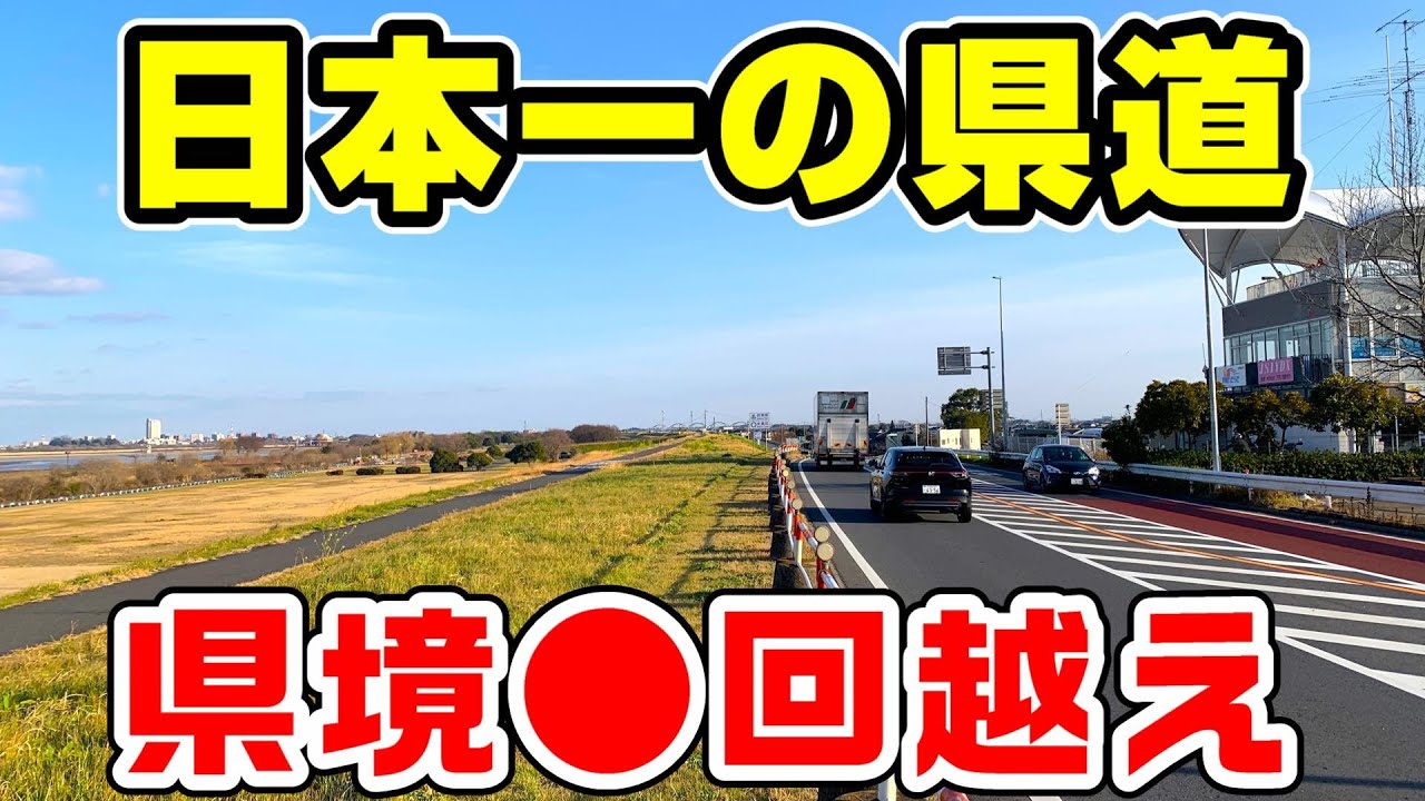 【日本最多】県境を越えまくる「県道9号」を全線走破