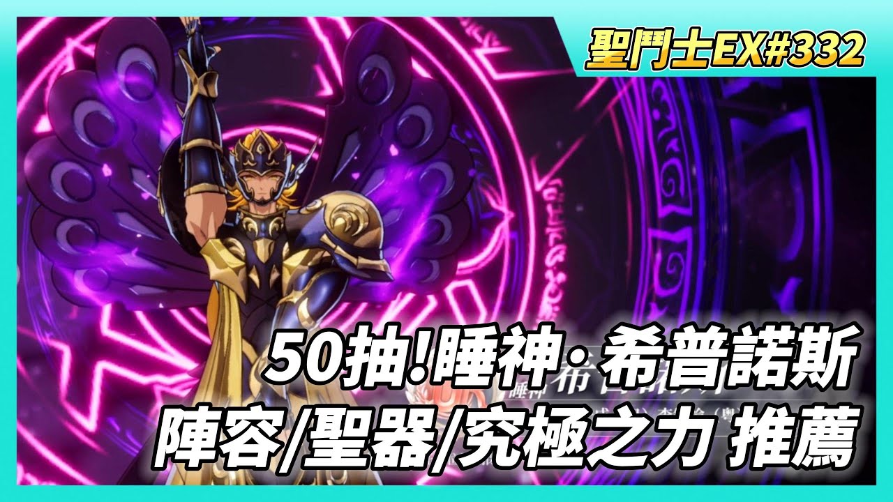 《聖鬥士星矢EX》# 332 睡神 希普諾斯 陣容/聖器/究極之力搭配推薦 | 幻境試煉 前5名有睡神碎片 第6名以後的拿廢物 | 50抽！永恆長眠 睡神&middot;希普諾斯 | 聖器共鳴養成 戰力+100萬