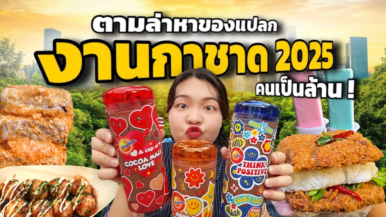 ตามล่าของแปลก Ep.5 | งานกาชาดสวนลุมพินี 2025 โซนอาหารเยอะ อากาศดีเดินสบาย คนเป็นล้าน !  