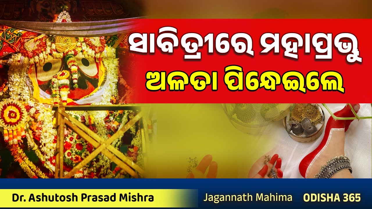 ସାବିତ୍ରୀରେ ଅଳତା ପିନ୍ଧେଇଲେ ମହାପ୍ରଭୁ | Jagannath Mahima | Dr. Ashutosh Prasad Mishra | Odisha 365