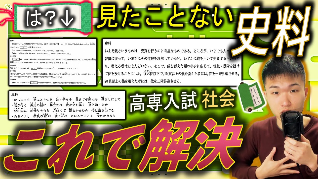 【解決】高専入試 社会 見たことのないイミフな史料の問題解法とは？ ||  #高専 #高専受験 #高専生