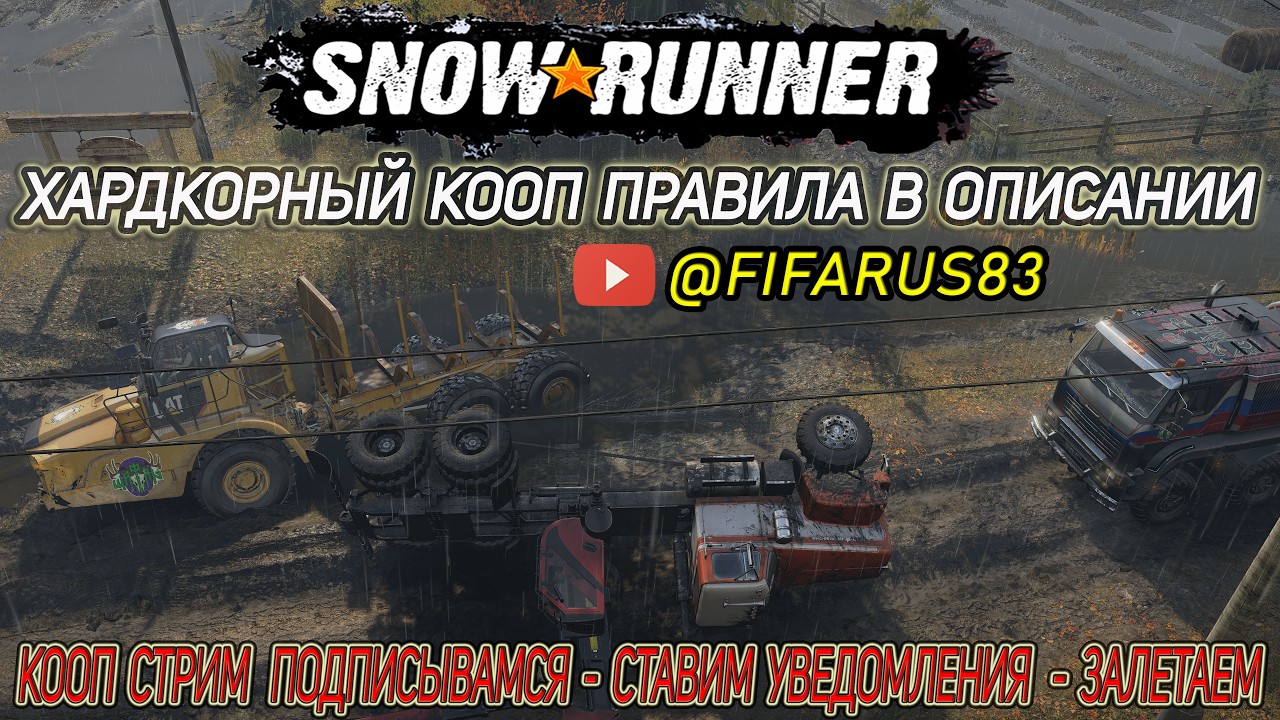 SNOWRUNNER на руле | Сложный режим | КООП с подписчиками ПРАВИЛА в описании | Стрим №7 Февраль