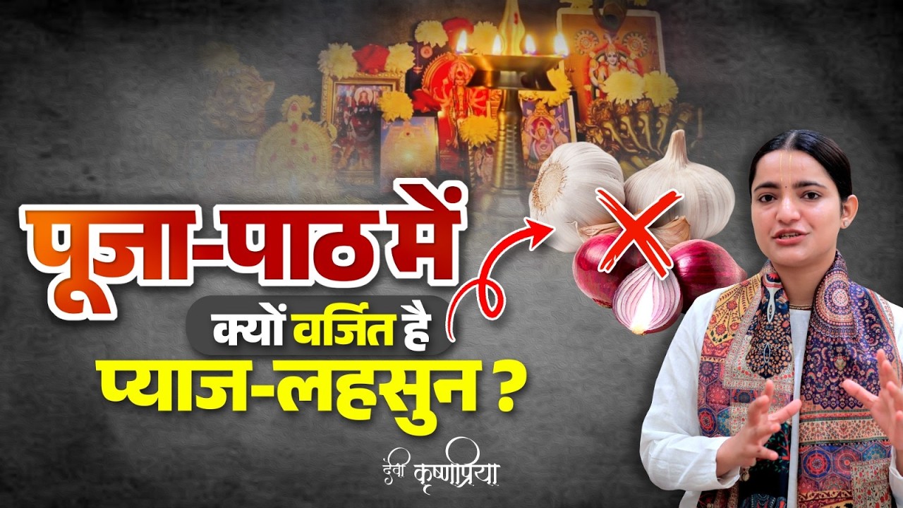 पूजा-पाठ में क्यों वर्जित है प्याज-लहसुन? | Devi Krishnapriya Ji