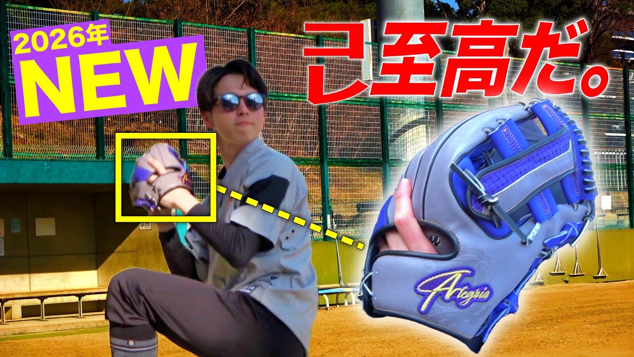 【ミズノが全てではない】至高の型付けと再現性に惚れた男…ALEGRIAグローブのポテンシャルを120%引き出す。