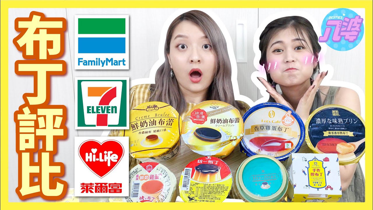 【開箱】三大超商8款布丁評比！7-11、全家、萊爾富誰最好吃？│八婆BESTIES