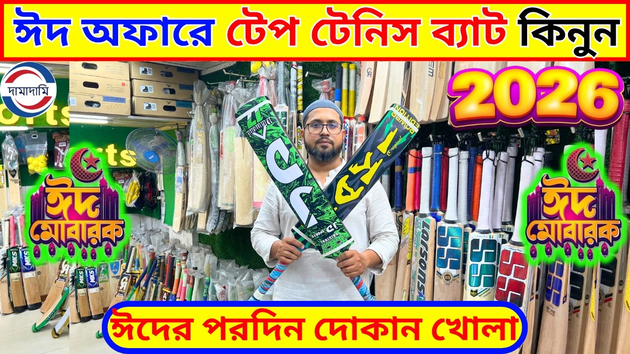 ঈদ অফারে টেপ টেনিস ব্যাট কিনুন  tennis cricket bat price in bangladesh || tape tennis cricket