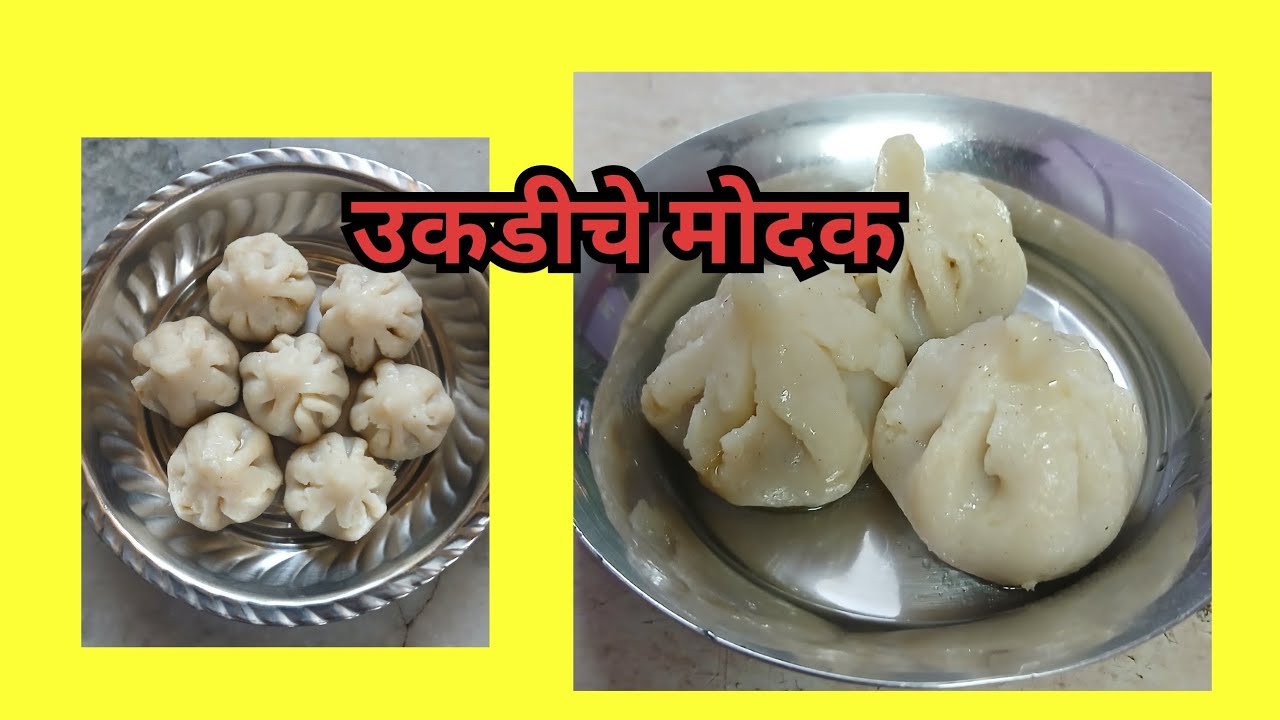 गणेश जयंती निमित्त स्पेशल उकडीचे मोदक #ukdichemodak #ganeshjayanti