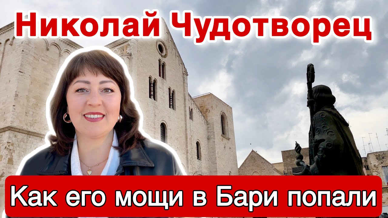 БАРИ ИТАЛИЯ 🇮🇹 БАЗИЛИКА САН НИКОЛА 🎅 КАК МОЩИ СВЯТИТЕЛЯ НИКОЛАЯ ПОПАЛИ В БАРИ [СУБТИТРЫ]