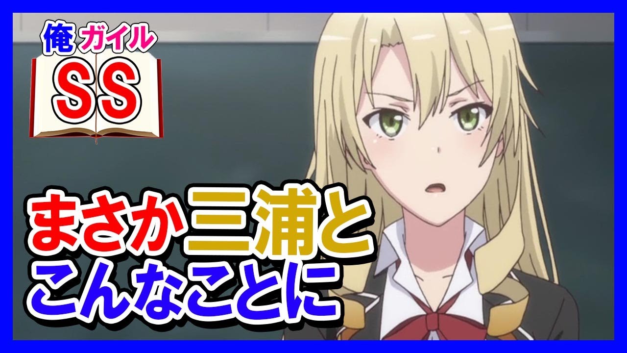 【俺ガイルSS】八幡「まさか三浦とこんなことに」