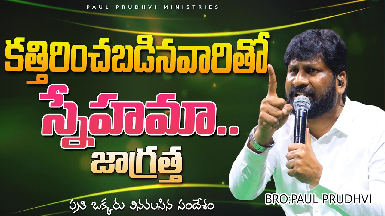 కత్తిరించబడిన వారితో స్నేహమా.. ||PAUL PRUDHVI|| #paulprudhvi #live #trending #viral #viralvideos