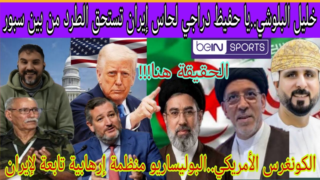 المعلق خليل البلوشي مسح بحفيظ دراجي الأرض بعد طرده من بين سبور..أمريكا تعلن البوليساريو تابعة لإيران