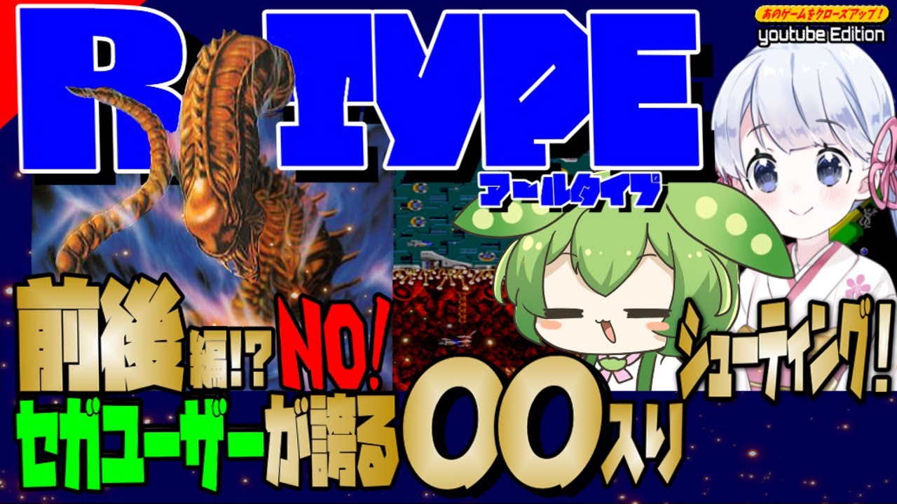 【セガマークⅢ】版 R-TYPE 全ステージクリア＋おまけ付き！【SEGA  Master System】【ゆっくり実況】【レトロゲーム】【一周クリア】あのクロ！