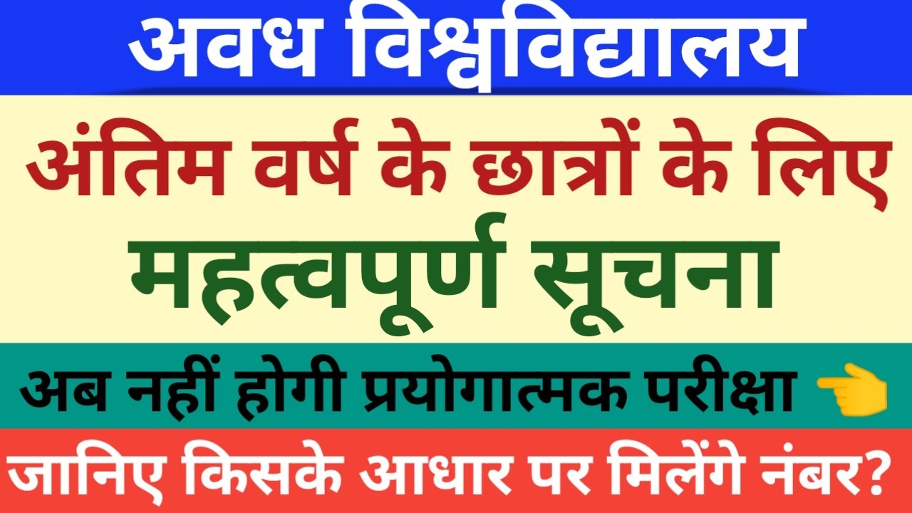 Avadh University exam latest update today 2021।। Last year practical exam cancelled 2021।। Rmlau ।।