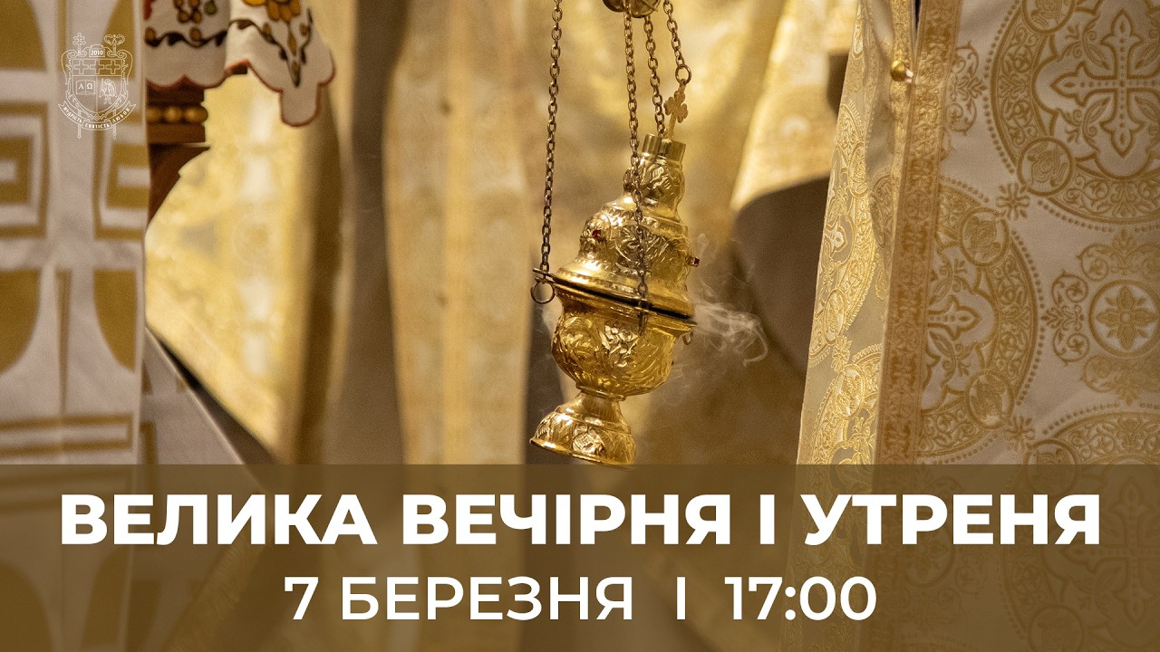 ВЕЛИКА ВЕЧІРНЯ І УТРЕНЯ У КТДС | 7.3.2026