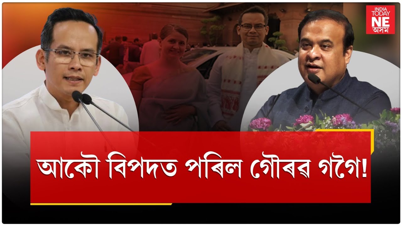 আকৌ বিপদত পৰিল Gourav Gogoi!//Himanta Biswa Sarma//Pakistan Link