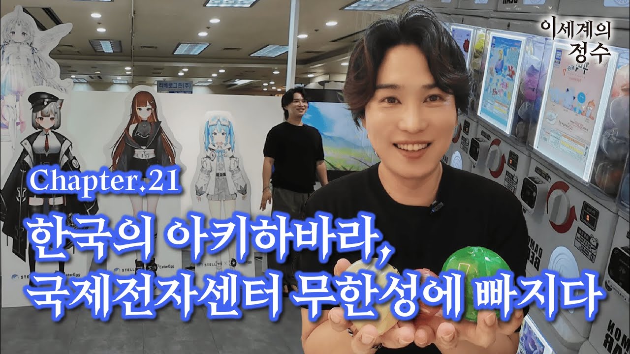 Chapter 20. 한국의 아키하바라, 국제전자센터에서 가챠의 무한성에 빠지다 #국제전자센터 #가챠 #국전 #오타쿠성지 #랜덤가챠