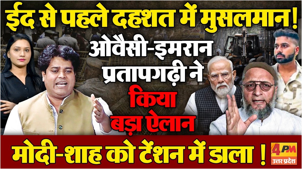 मोदी-शाह की नाक के नीचे मुसलमानों को धमकी...Owasi-Imran Pratapgarhi ने जमकर धोया