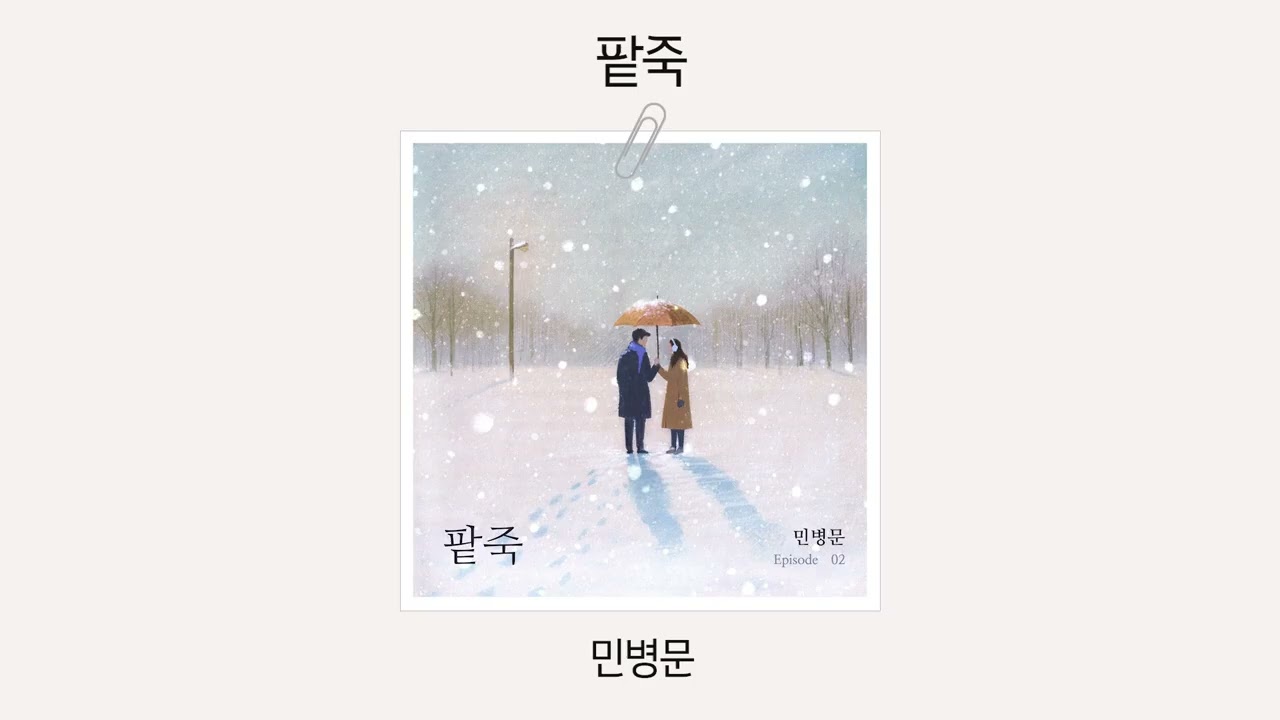 민병문 - 팥죽(자작곡)