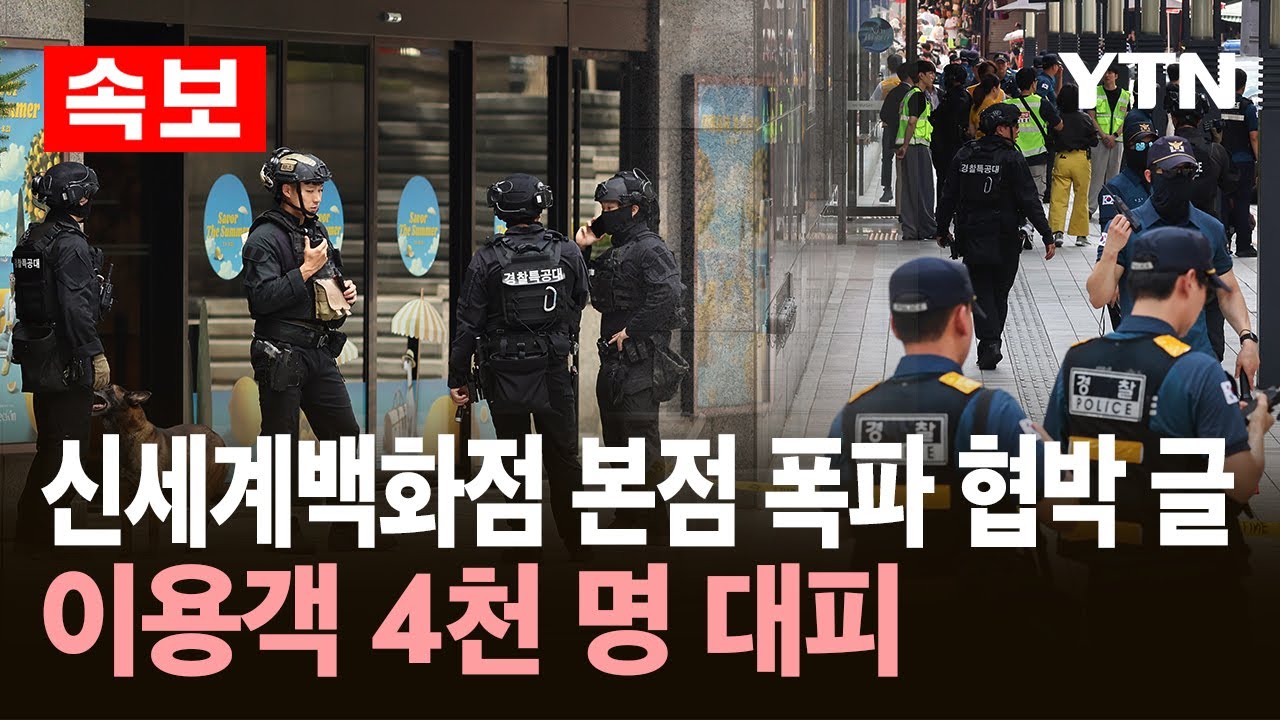 [속보] 신세계백화점 본점 폭파 협박 글…이용객 대피 / YTN