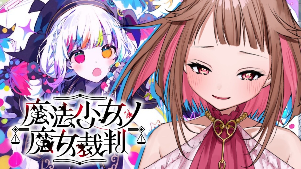 【魔法少女ノ魔女裁判】完全初見！！なんでこうも…なんでこうもぉ”…！！！※ネタバレ注意【初見さん歓迎/Vtuber】