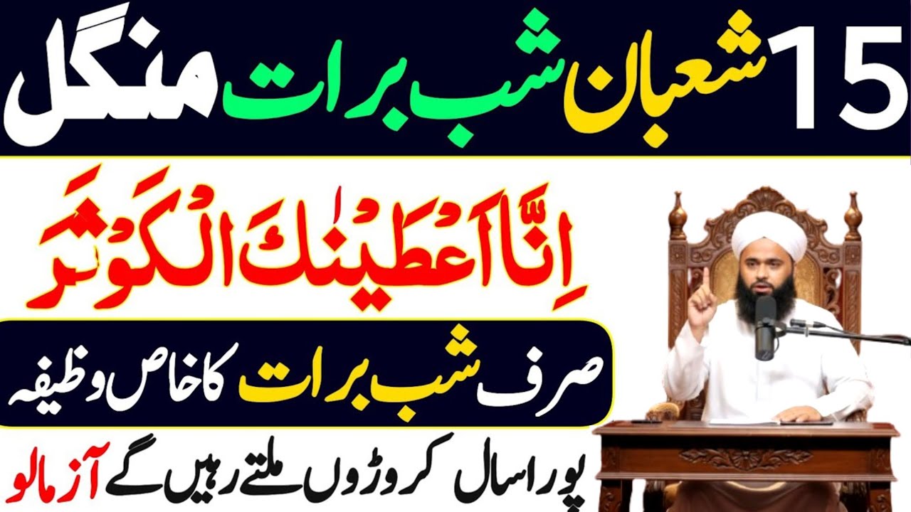 15 Shaban Shab-e-Barat Ka Khas Wazifa | Surah Kausar Ka Amal | Rizq Ki Barish | Ruqaya Hafeez 