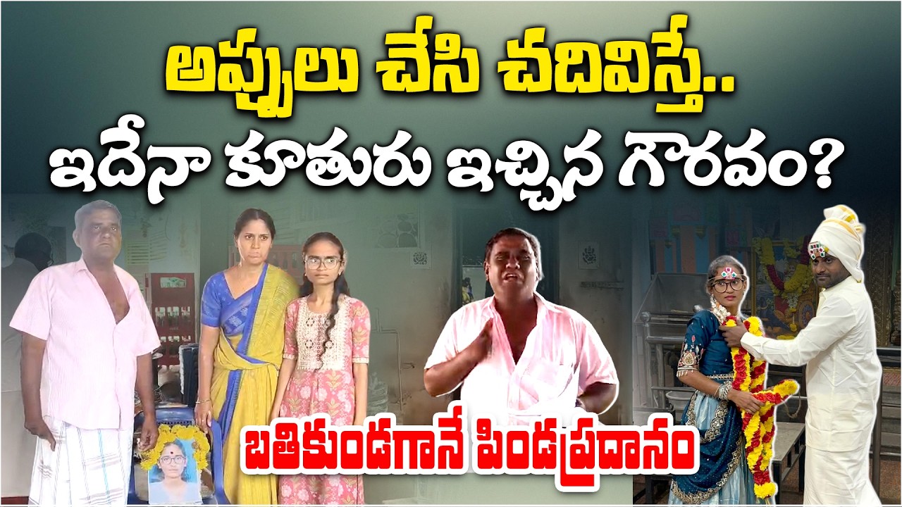 Parents Perform Last Rites for Living Daughter After Love Marriage in Chittoor | Andhra Pradesh
