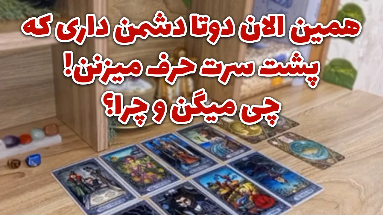 فال لیلیت - همین الان دوتا دشمن داری که پشت سرت حرف میزنن! چی میگن و چرا؟